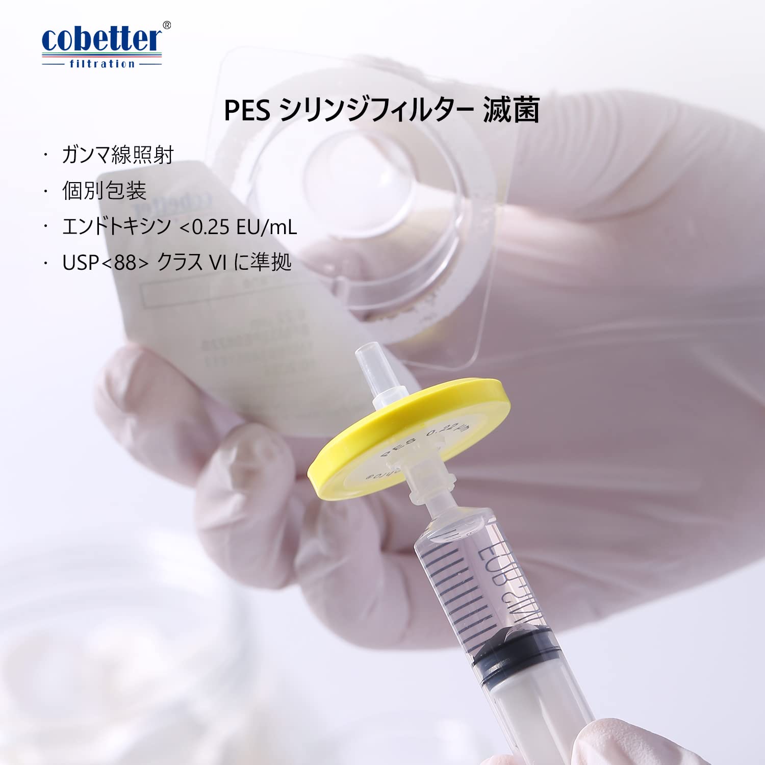 Amazon | COBETTER 100個 PES シリンジフィルター 親水性ろ過 滅菌